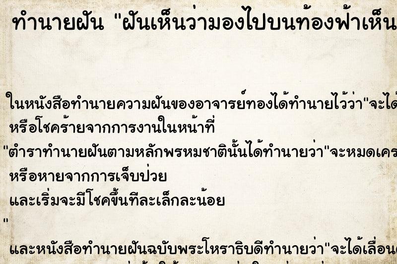 ทำนายฝันทำนายฝันฝันเห็นว่ามองไปบนท้องฟ้าเห็นดวงตา